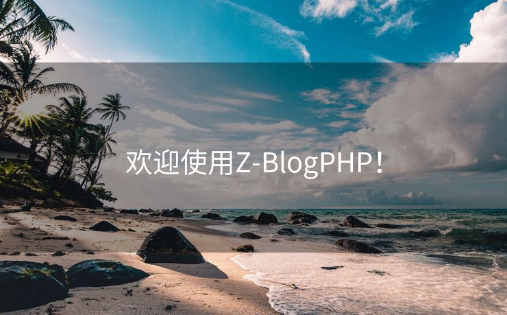 欢迎使用Z-BlogPHP！